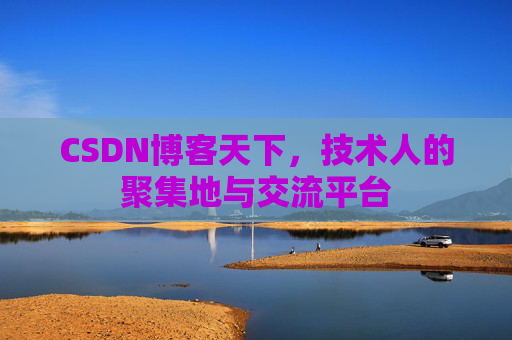 CSDN博客天下，技术人的聚集地与交流平台