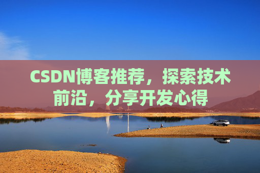 CSDN博客推荐，探索技术前沿，分享开发心得